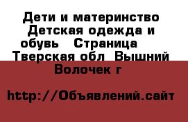 Дети и материнство Детская одежда и обувь - Страница 10 . Тверская обл.,Вышний Волочек г.